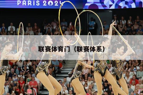 联赛体育门(联赛体系)