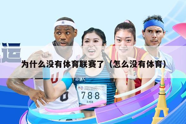 为什么没有体育联赛了(怎么没有体育)
