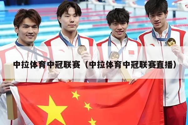 中拉体育中冠联赛(中拉体育中冠联赛直播)