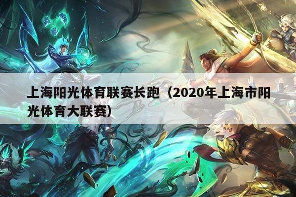 上海阳光体育联赛长跑(2020年上海市阳光体育大联赛)