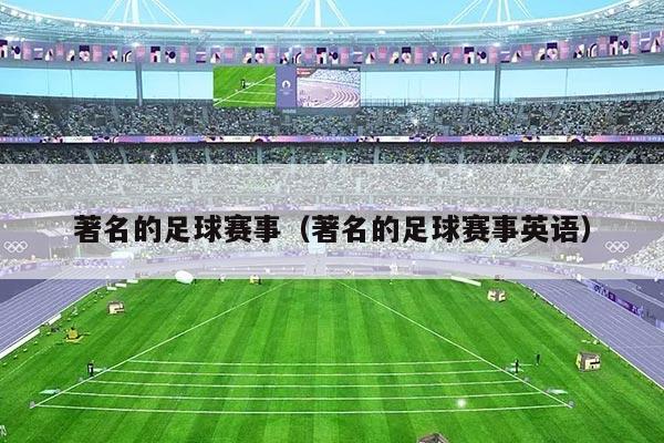 著名的足球赛事(著名的足球赛事英语)