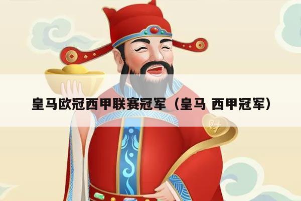 皇马欧冠西甲联赛冠军(皇马 西甲冠军)