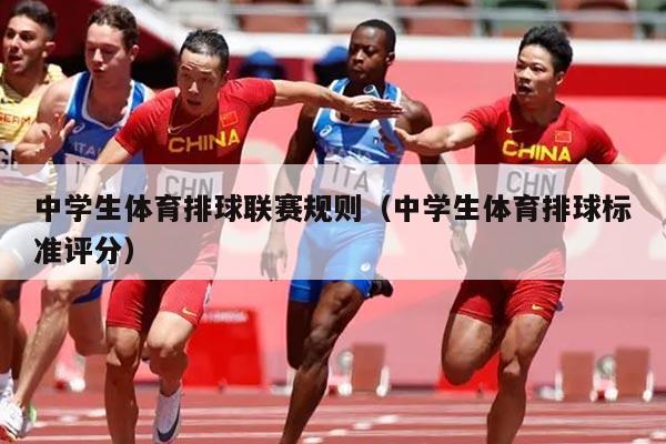 中学生体育排球联赛规则(中学生体育排球标准评分)