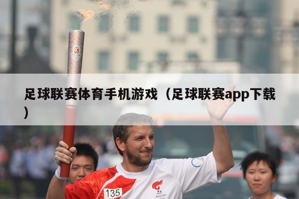 足球联赛体育手机游戏(足球联赛app下载)