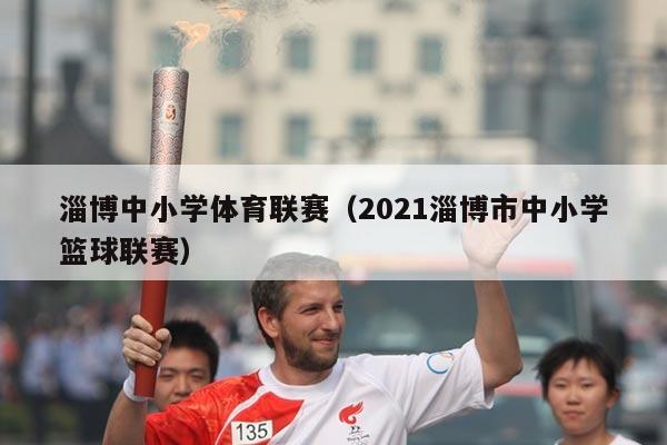淄博中小学体育联赛(2021淄博市中小学篮球联赛)