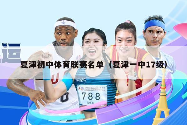 夏津初中体育联赛名单(夏津一中17级)