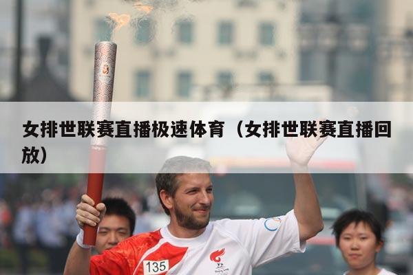 女排世联赛直播极速体育(女排世联赛直播回放)