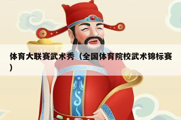 体育大联赛武术秀(全国体育院校武术锦标赛)