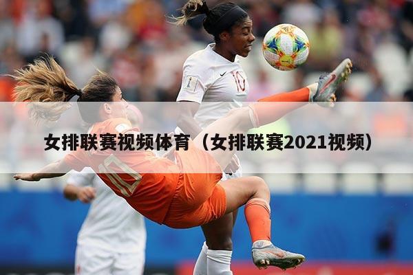 女排联赛视频体育(女排联赛2021视频)