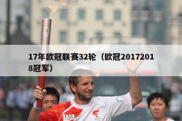 17年欧冠联赛32轮（欧冠20172018冠军）
