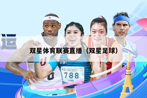 双星体育联赛直播(双星足球)