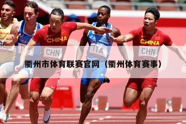 衢州市体育联赛官网(衢州体育赛事)