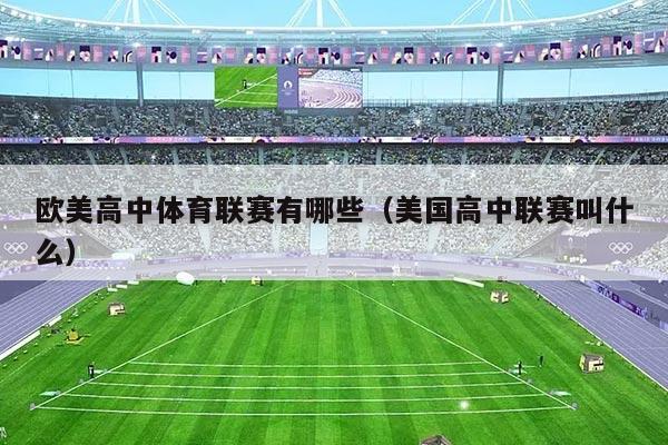 欧美高中体育联赛有哪些(美国高中联赛叫什么)