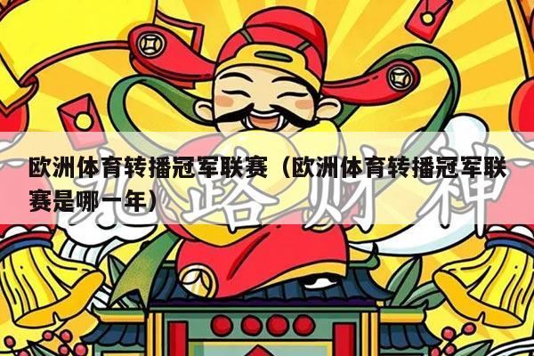 欧洲体育转播冠军联赛(欧洲体育转播冠军联赛是哪一年)
