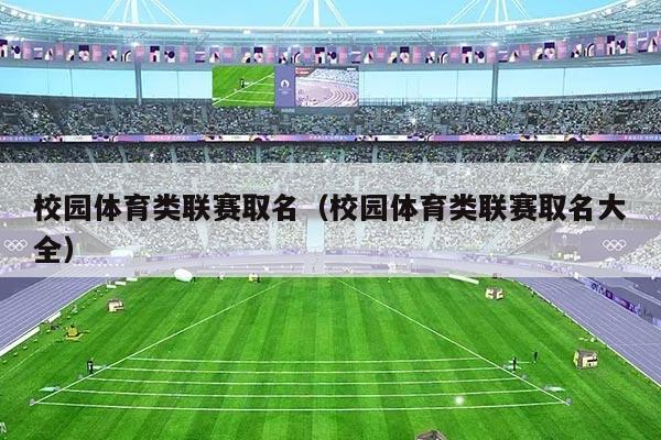 校园体育类联赛取名(校园体育类联赛取名大全)