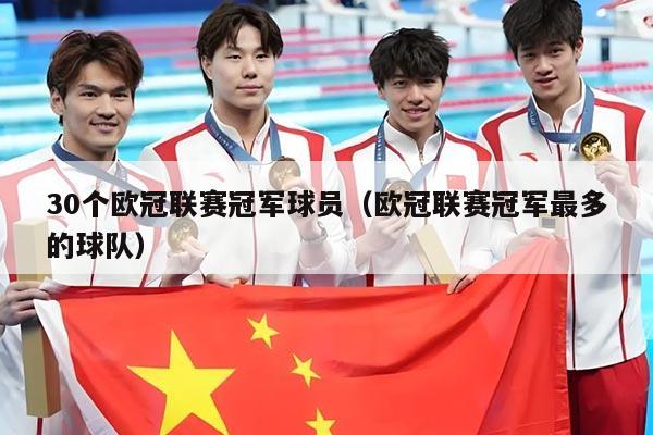 30个欧冠联赛冠军球员(欧冠联赛冠军最多的球队)