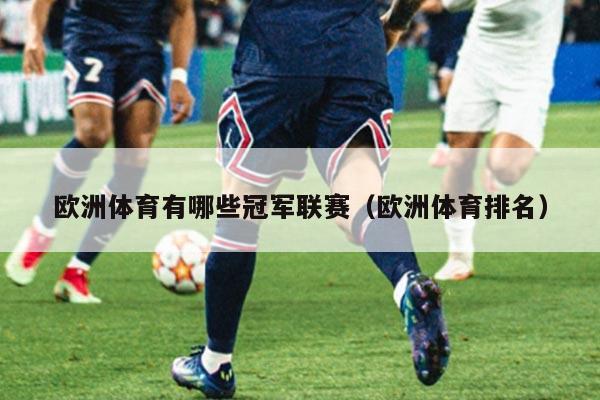欧洲体育有哪些冠军联赛(欧洲体育排名)