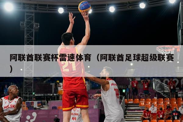 阿联酋联赛杯雷速体育(阿联酋足球超级联赛)