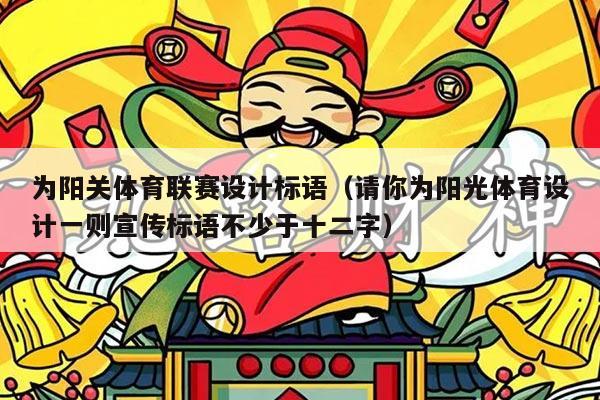 为阳关体育联赛设计标语(请你为阳光体育设计一则宣传标语不少于十二字)