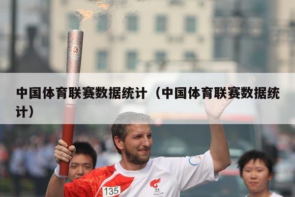 中国体育联赛数据统计(中国体育联赛数据统计)