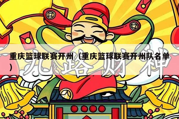 重庆篮球联赛开州(重庆篮球联赛开州队名单)