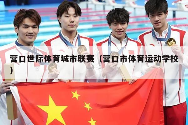 营口世际体育城市联赛(营口市体育运动学校)