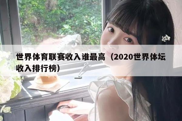 世界体育联赛收入谁最高(2020世界体坛收入排行榜)