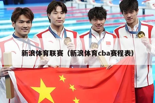 新浪体育联赛(新浪体育cba赛程表)