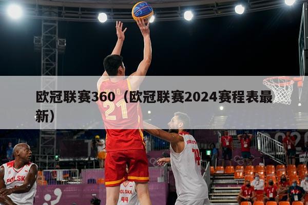 欧冠联赛360(欧冠联赛2024赛程表最新)