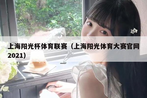 上海阳光杯体育联赛(上海阳光体育大赛官网2021)
