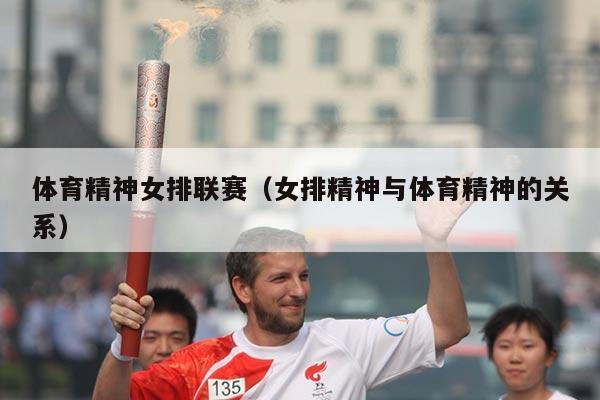 体育精神女排联赛(女排精神与体育精神的关系)
