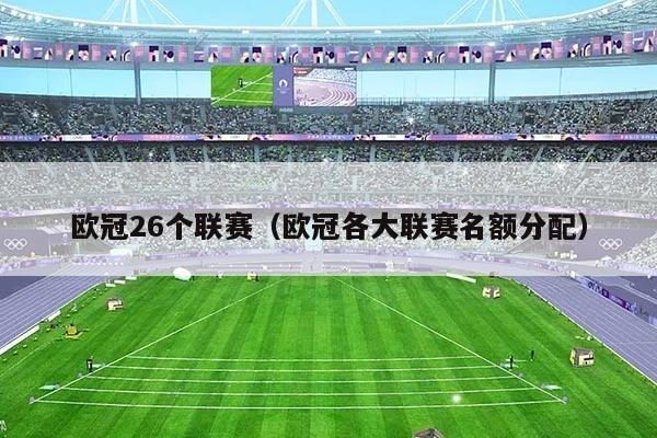 欧冠26个联赛(欧冠各大联赛名额分配)
