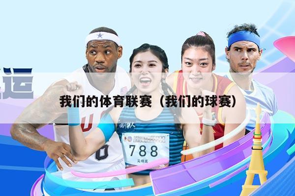 我们的体育联赛(我们的球赛)
