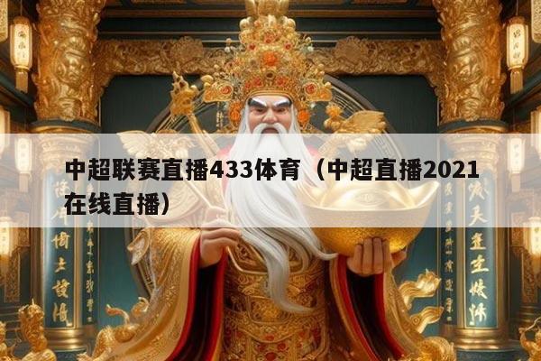 中超联赛直播433体育(中超直播2021在线直播)