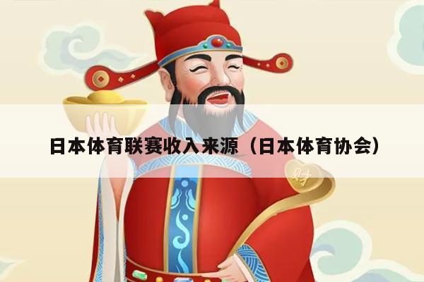 日本体育联赛收入来源(日本体育协会)