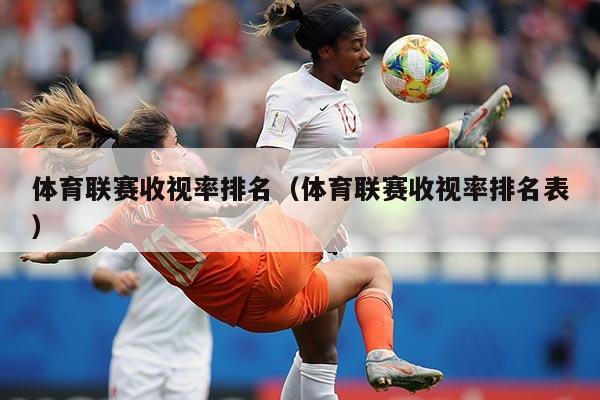 体育联赛收视率排名(体育联赛收视率排名表)