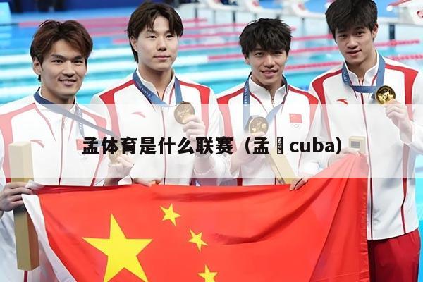 孟体育是什么联赛(孟垚cuba)