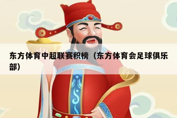 东方体育中超联赛积榜(东方体育会足球俱乐部)