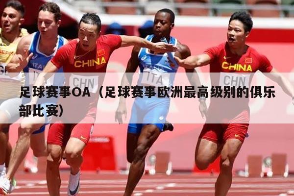 足球赛事OA(足球赛事欧洲最高级别的俱乐部比赛)