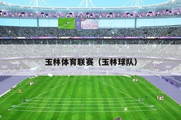 玉林体育联赛(玉林球队)
