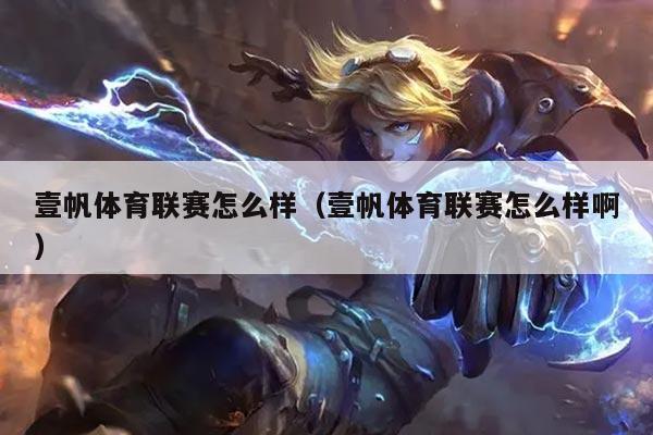 壹帆体育联赛怎么样(壹帆体育联赛怎么样啊)