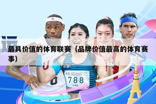 最具价值的体育联赛（品牌价值最高的体育赛事）