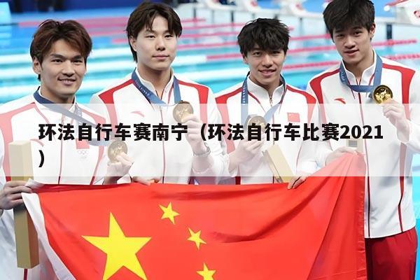 环法自行车赛南宁(环法自行车比赛2021)