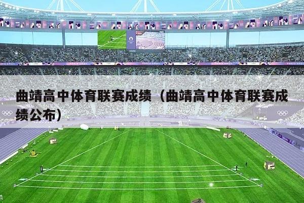 曲靖高中体育联赛成绩(曲靖高中体育联赛成绩公布)