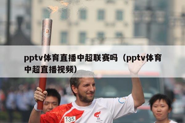 pptv体育直播中超联赛吗(pptv体育中超直播视频)