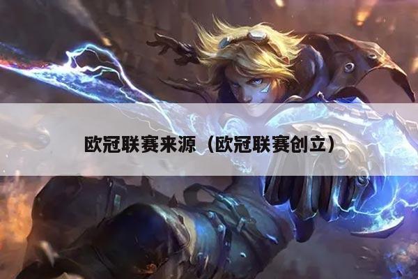 欧冠联赛来源(欧冠联赛创立)