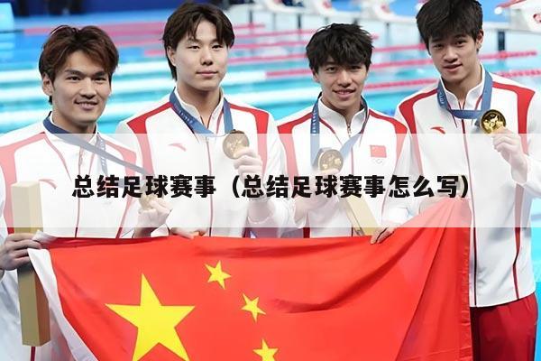 总结足球赛事(总结足球赛事怎么写)