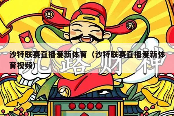 沙特联赛直播爱新体育(沙特联赛直播爱新体育视频)