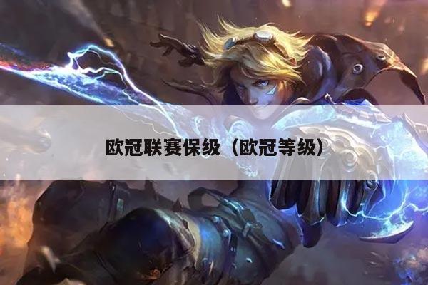 欧冠联赛保级(欧冠等级)