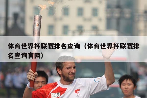 体育世界杯联赛排名查询(体育世界杯联赛排名查询官网)